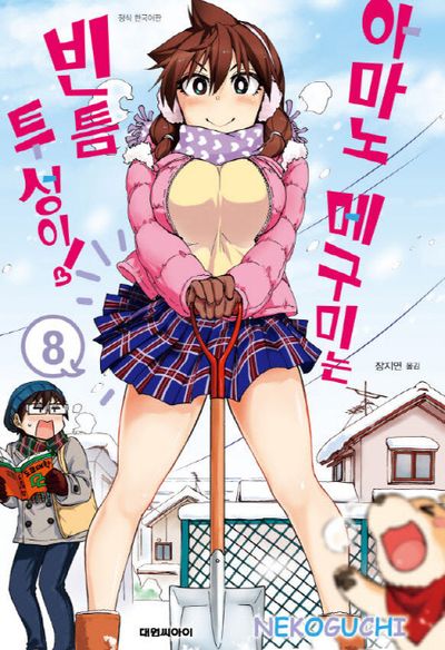 아마노 메구미는 빈틈투성이! 8