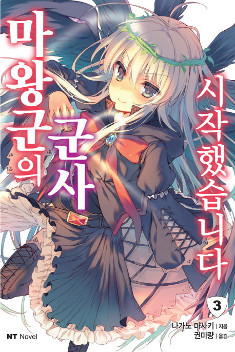 마왕군의 군사 시작했습니다 3(엔티노벨(NT Novel))