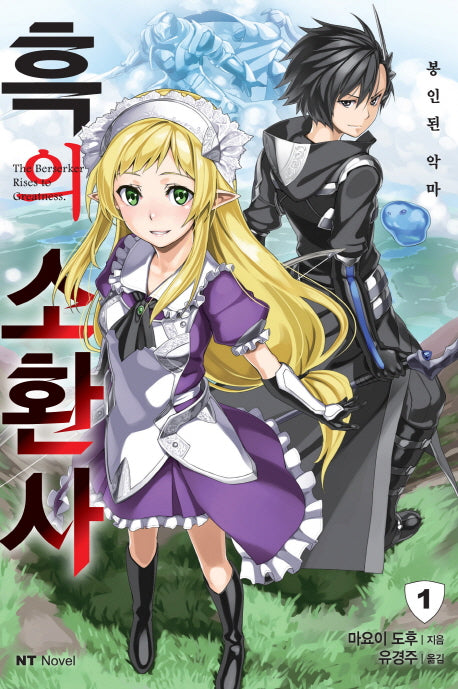 흑의 소환사 1(엔티노벨(NT Novel))