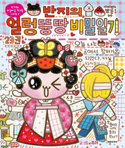 반지의 얼렁뚱땅 비밀일기 23(반지와 와글바글 친구들 시리즈 5)