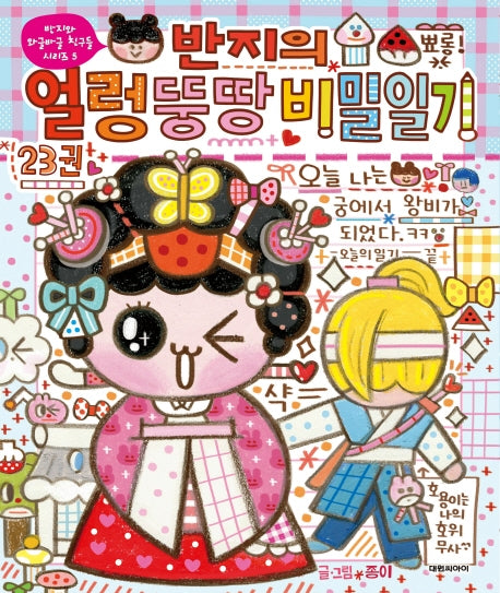 반지의 얼렁뚱땅 비밀일기 23(반지와 와글바글 친구들 시리즈 5)