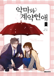 악마와 계약연애 1