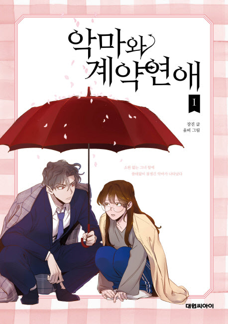 악마와 계약연애 1