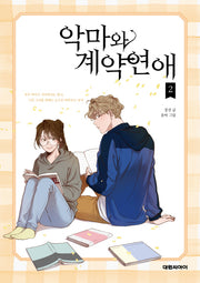 악마와 계약연애 2