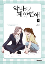 악마와 계약연애 4(시즌1 완결)