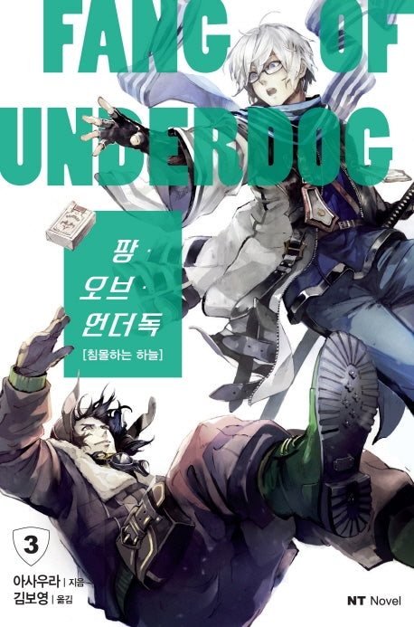 팡 오브 언더독 3(엔티노벨(NT Novel))