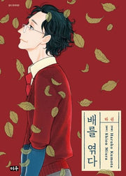 배를 엮다(하)