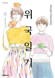 위국일기 2
