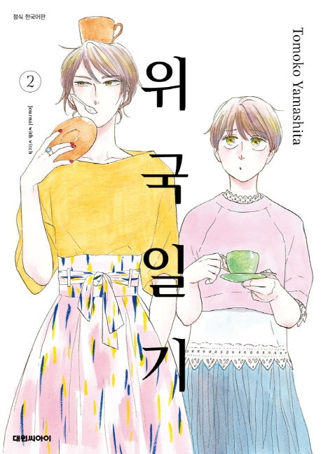 위국일기 2