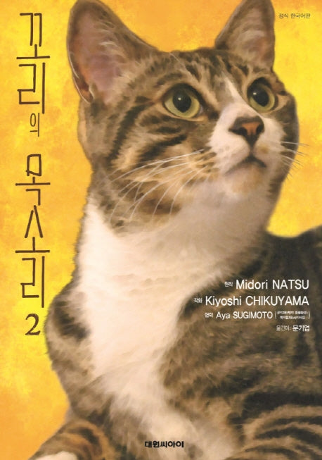 꼬리의 목소리 2