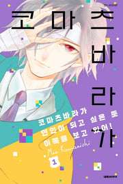 코마츠바라가 연인이 되고 싶은 듯 이쪽을 보고 있어! 1