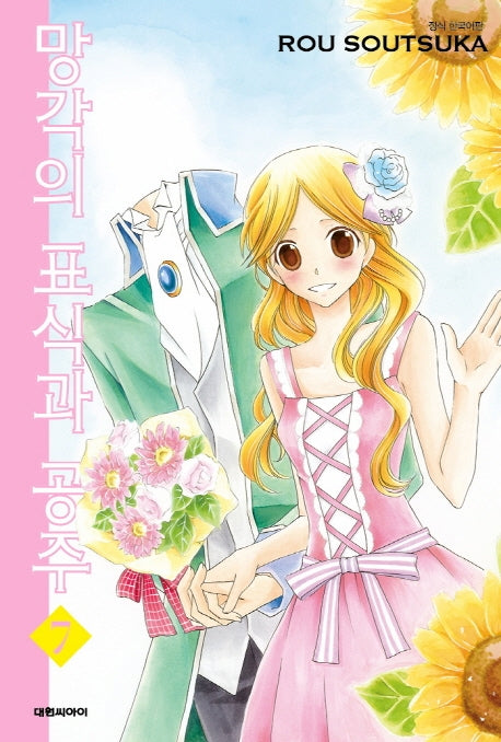 망각의 표식과 공주 7(ISSUE COMICS)