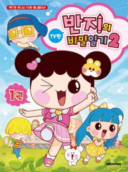 반지의 비밀일기 시즌2 1