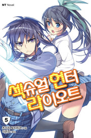 섹슈얼 헌터 라이오트 5(엔티노벨(NT Novel))