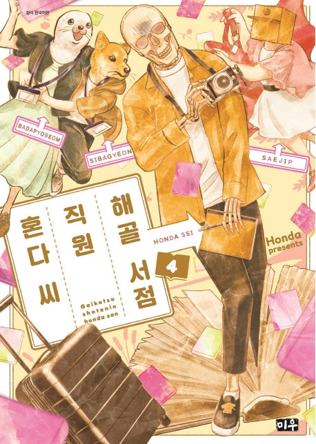 해골 서점직원 혼다 씨 4