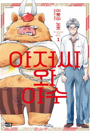 아저씨와 야수 1