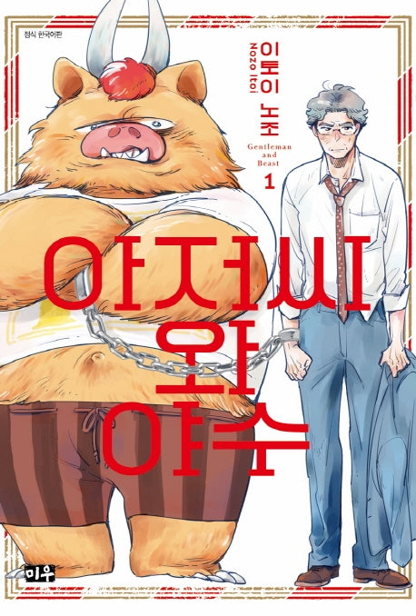아저씨와 야수 1