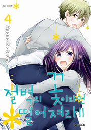 절벽의 꽃이라면 떨어져라!! 4