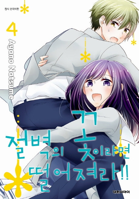 절벽의 꽃이라면 떨어져라!! 4