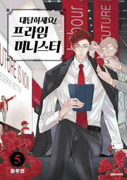 대답하세요! 프라임 미니스터 5(ISSUE COMICS)