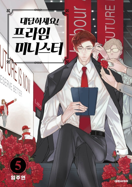 대답하세요! 프라임 미니스터 5(ISSUE COMICS)