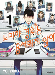 노미야 경위는 용서하지 않아 1