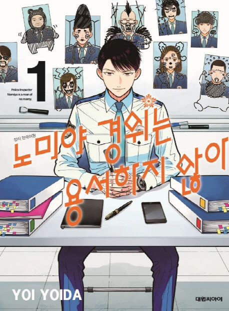 노미야 경위는 용서하지 않아 1