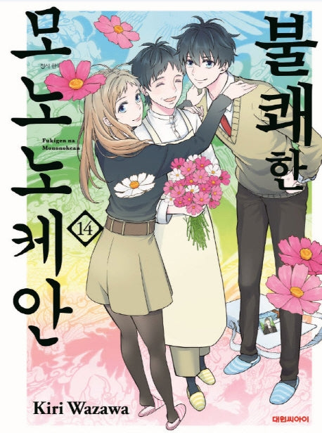 불쾌한 모노노케안 14