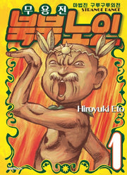 마법진 구루구루 외전: 무용전 북북노인 1