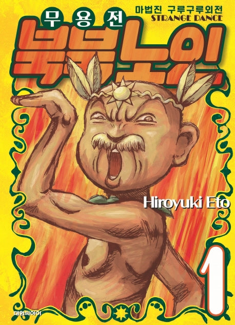 마법진 구루구루 외전: 무용전 북북노인 1
