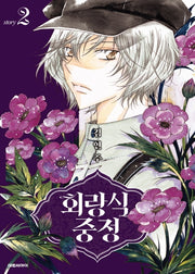 회랑식 중정 2(양장본 HardCover)