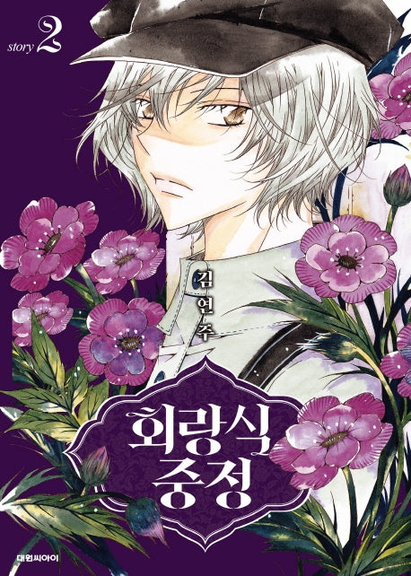 회랑식 중정 2(양장본 HardCover)