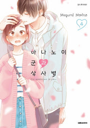 하나노이 군과 상사병 4(이슈코믹스)