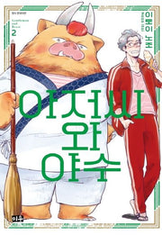 아저씨와 야수 2