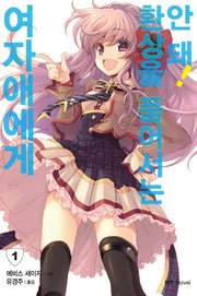 여자애에게 환상을 품어서는 안 돼! 1(엔티노벨(NT Novel))