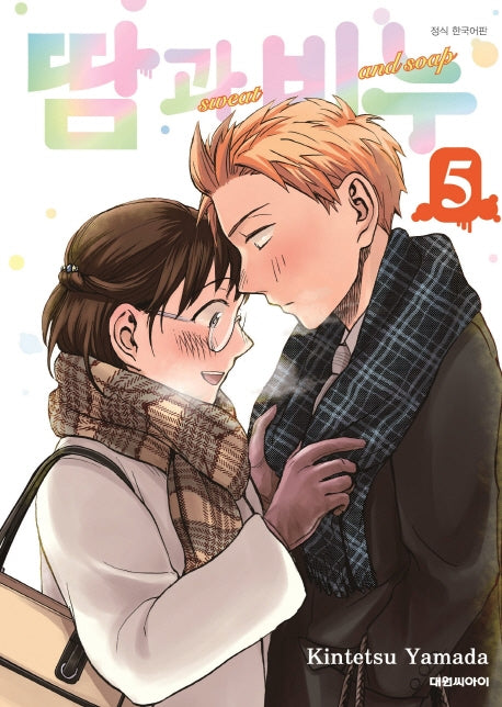 땀과 비누 5