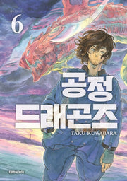 공정 드래곤즈 6