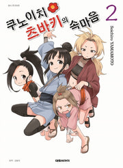 쿠노이치 츠바키의 속마음 2
