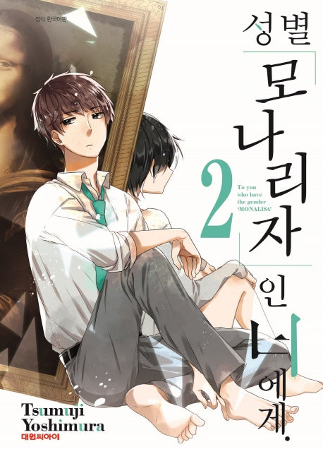 성별 모나리자인 너에게 2