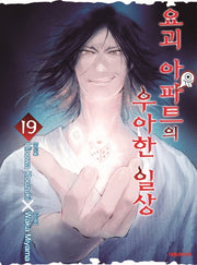 요괴 아파트의 우아한 일상 19(영코믹스)
