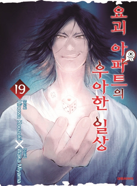요괴 아파트의 우아한 일상 19(영코믹스)