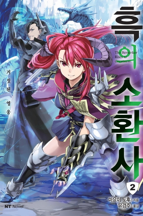 흑의 소환사 2(엔티노벨(NT Novel))