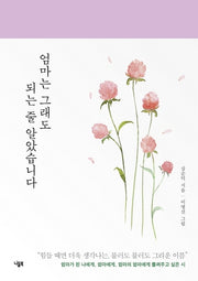 엄마는 그래도 되는 줄 알았습니다(양장본 Hardcover)
