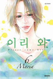 이리 와 6