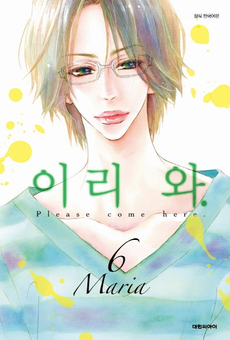 이리 와 6