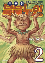 마법진 구루구루 외전: 무용전 북북노인 2