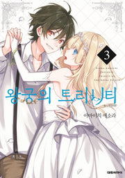 왕궁의 트리니티 3