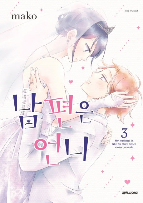 남편은 언니 3