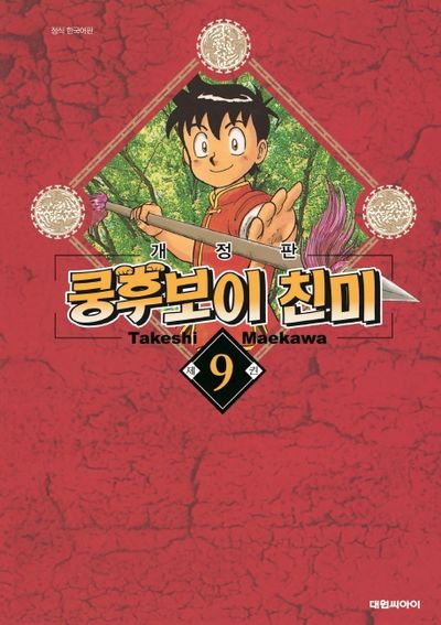 쿵후보이 친미 9(친미 시리즈)