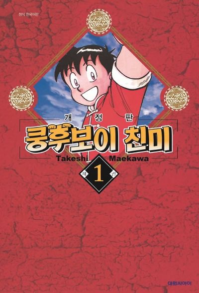 쿵후보이 친미 1